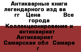 Антикварные книги легендарного изд-ва, 1914-15 гг › Цена ­ 3 000 - Все города Коллекционирование и антиквариат » Антиквариат   . Самарская обл.,Самара г.